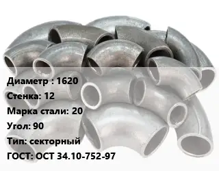 Отвод стальной 1620х12 Сталь: 20 Угол:90 секторный ГОСТ: ОСТ 34.10-752-97